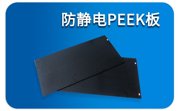 防静电peek板是什么材料