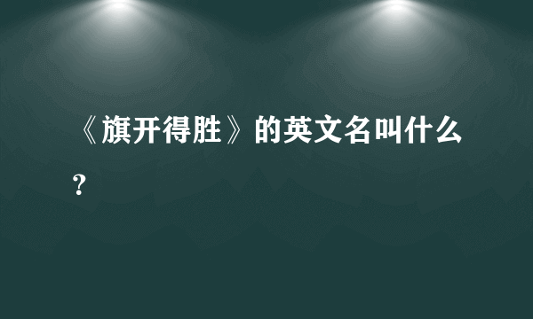 《旗开得胜》的英文名叫什么？