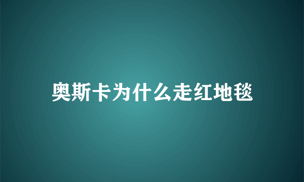 奥斯卡为什么走红地毯