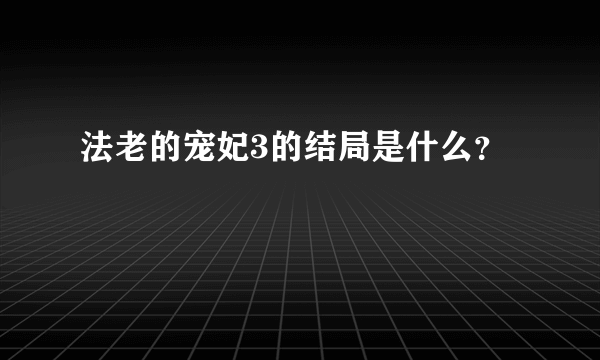 法老的宠妃3的结局是什么？