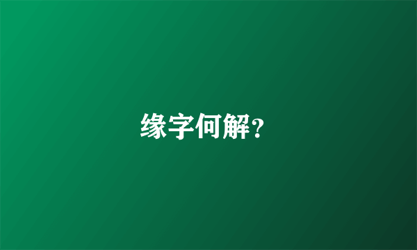 缘字何解？