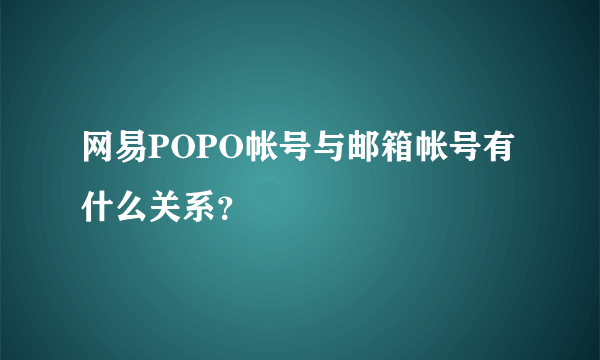 网易POPO帐号与邮箱帐号有什么关系？