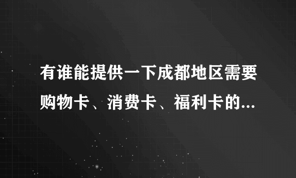 有谁能提供一下成都地区需要购物卡、消费卡、福利卡的公司信息？有联系人联系方式就完美了。