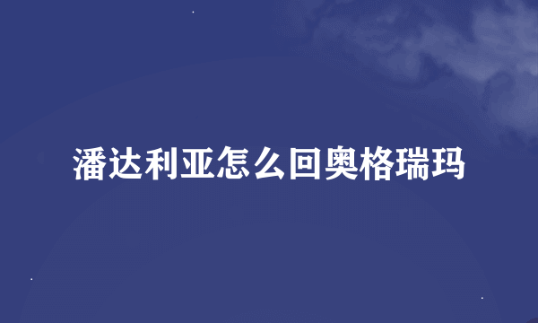 潘达利亚怎么回奥格瑞玛