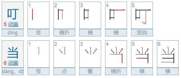 叮当叮当的当有口字旁吗？