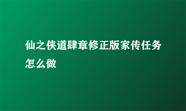 仙之侠道肆章修正版家传任务怎么做