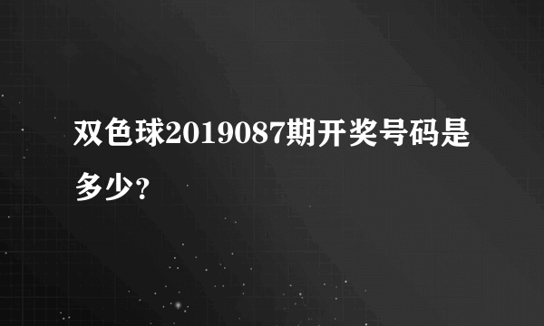 双色球2019087期开奖号码是多少？