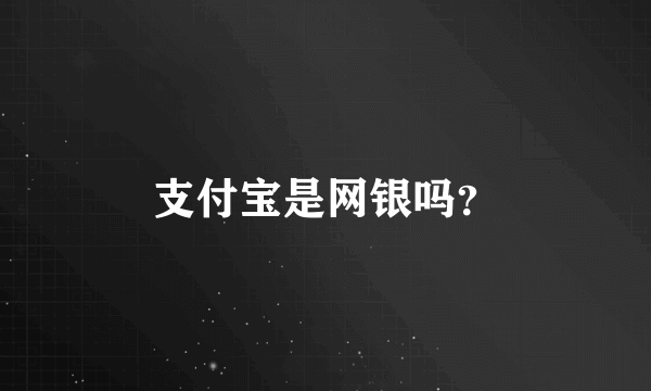 支付宝是网银吗？