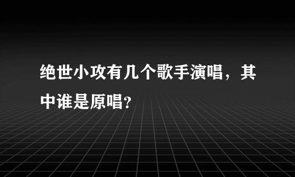 绝世小攻有几个歌手演唱，其中谁是原唱？