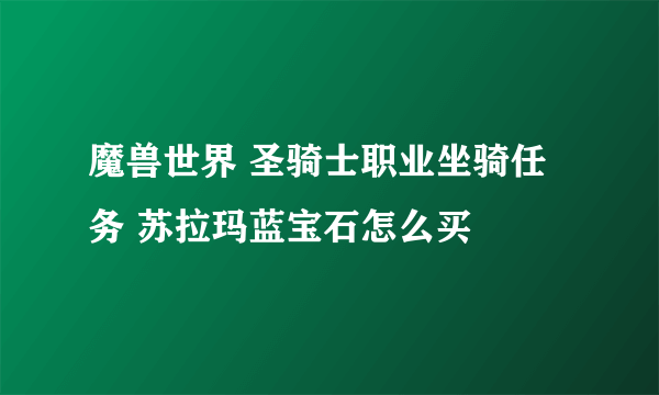 魔兽世界 圣骑士职业坐骑任务 苏拉玛蓝宝石怎么买