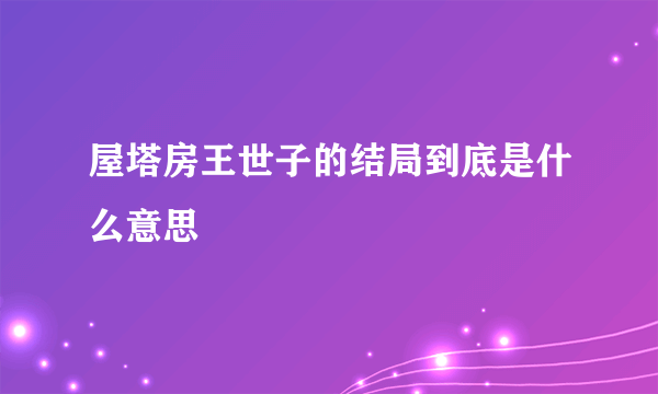 屋塔房王世子的结局到底是什么意思