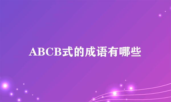 ABCB式的成语有哪些