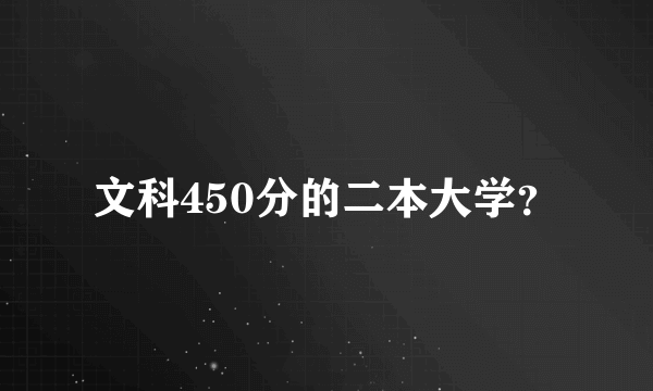 文科450分的二本大学？