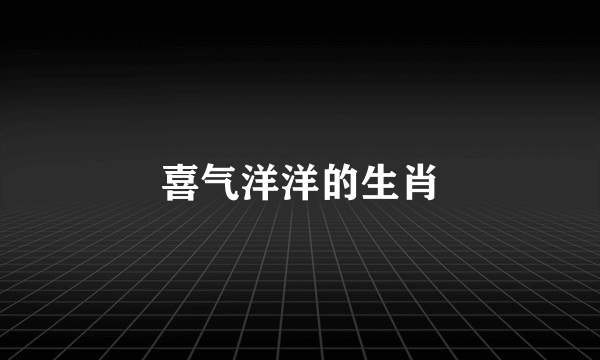 喜气洋洋的生肖