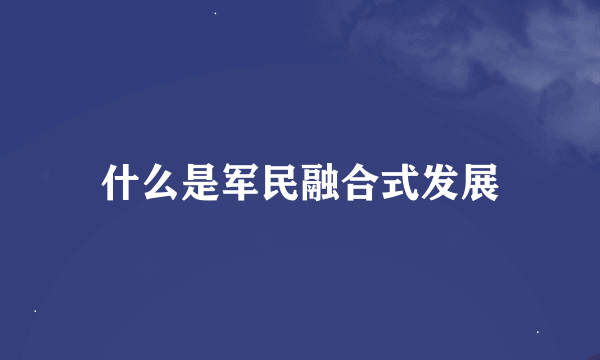 什么是军民融合式发展