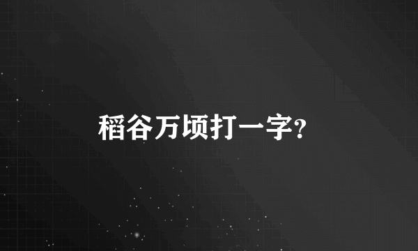 稻谷万顷打一字？