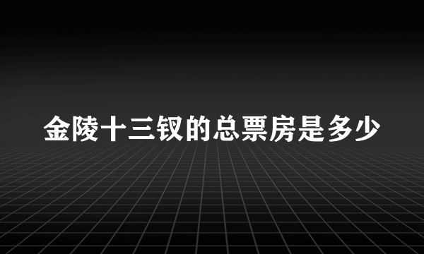 金陵十三钗的总票房是多少