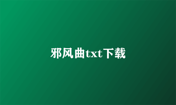 邪风曲txt下载