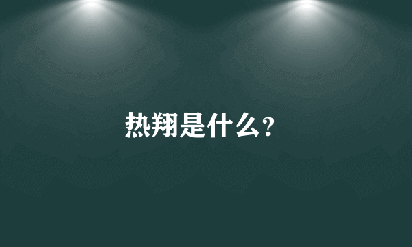 热翔是什么？