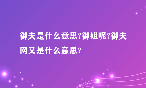 御夫是什么意思?御姐呢?御夫网又是什么意思?