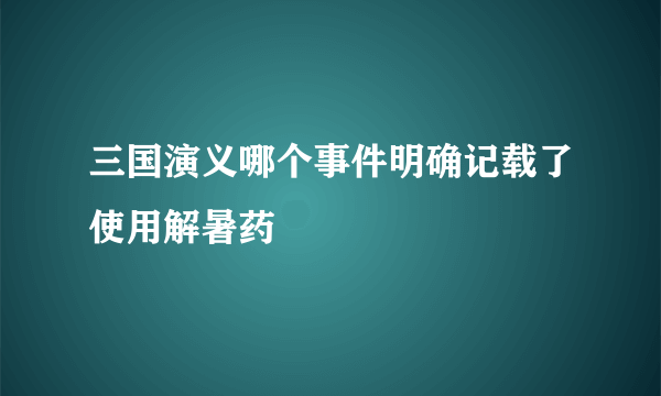 三国演义哪个事件明确记载了使用解暑药