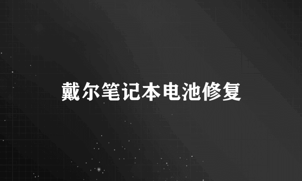 戴尔笔记本电池修复