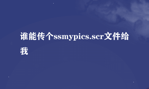 谁能传个ssmypics.scr文件给我