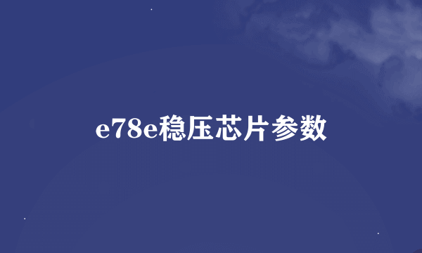 e78e稳压芯片参数