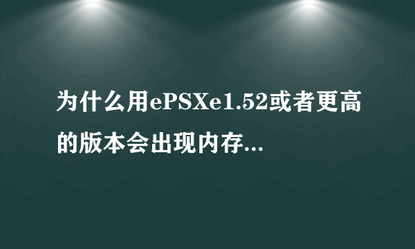 为什么用ePSXe1.52或者更高的版本会出现内存不能为read