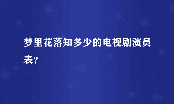 梦里花落知多少的电视剧演员表？