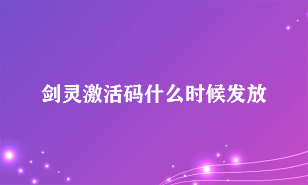 剑灵激活码什么时候发放