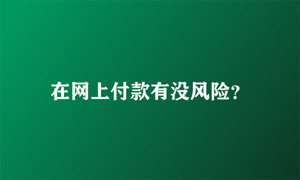 在网上付款有没风险？