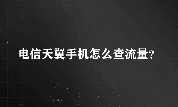 电信天翼手机怎么查流量？