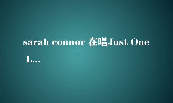 sarah connor 在唱Just One Last Dance的时候和Marc Terenzi离婚了吗?