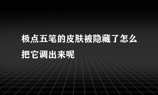 极点五笔的皮肤被隐藏了怎么把它调出来呢