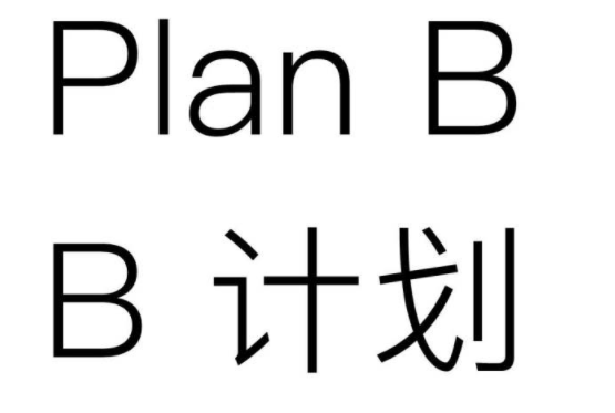 planb网络用语是什么意思？