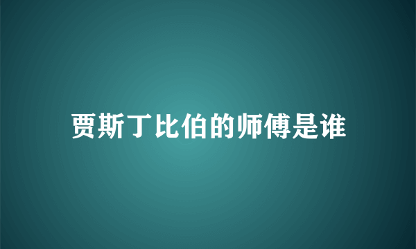 贾斯丁比伯的师傅是谁