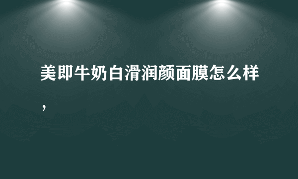 美即牛奶白滑润颜面膜怎么样，