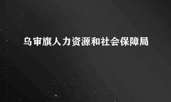 乌审旗人力资源和社会保障局