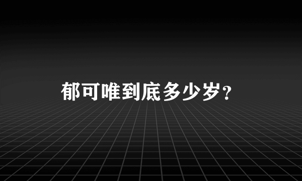 郁可唯到底多少岁？