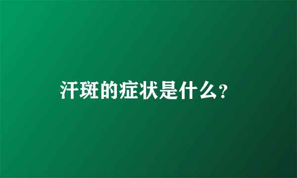 汗斑的症状是什么？