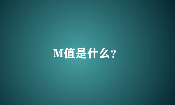 M值是什么？