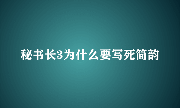 秘书长3为什么要写死简韵