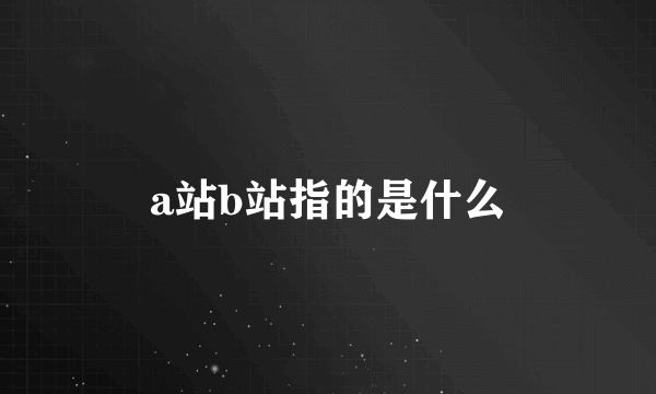 a站b站指的是什么