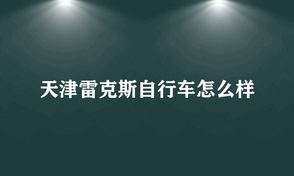 天津雷克斯自行车怎么样