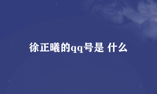 徐正曦的qq号是 什么