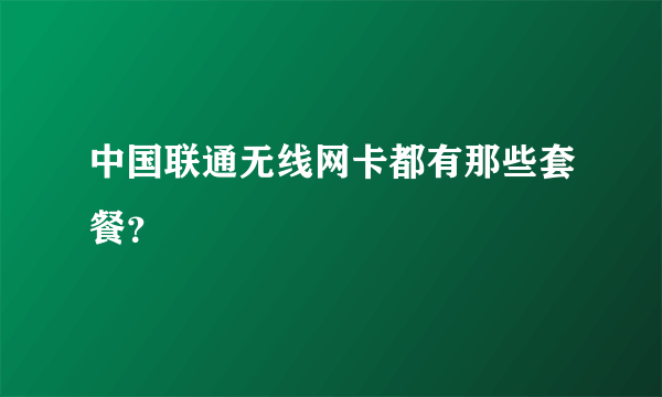 中国联通无线网卡都有那些套餐？