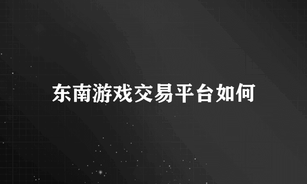 东南游戏交易平台如何