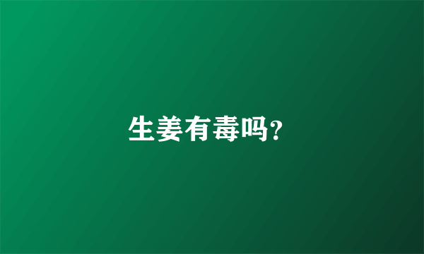 生姜有毒吗？