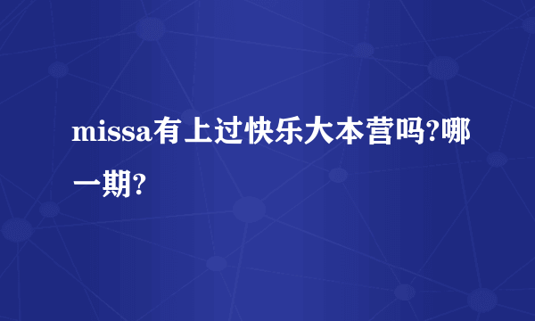 missa有上过快乐大本营吗?哪一期?